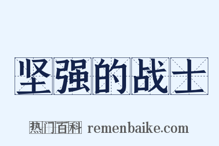 坚强的战士是什么意思的图片